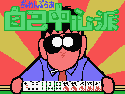 gambler jikichushinpa 1